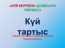 Презентация Күй тартыс, күй айтыс