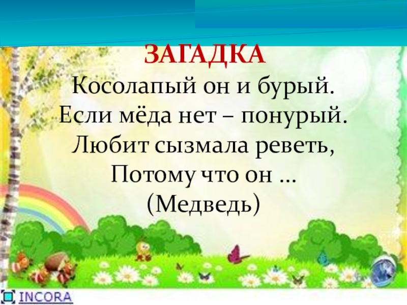 Сызмала. Загадки про экологию. Сызмала или сызмала. Сызмала правило.