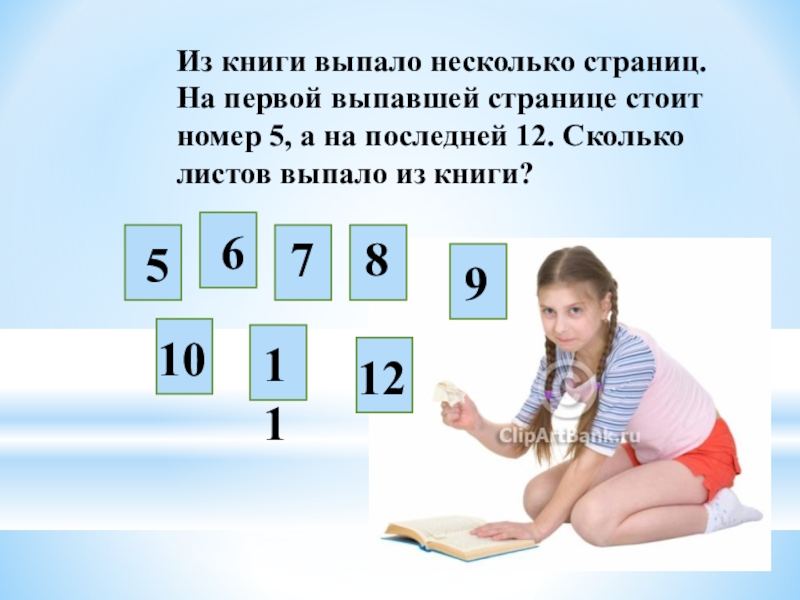 Стоял номер 5. Из книги выпало несколько листов. Из книги выпало несколько страниц на первой выпавшей. Задача на выпавшие страницы. Сколько страниц выпало.