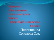 Презентация по Кубановедению История возникновения Белоглинского района