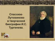 Презентация по литературе на тему Биография И.С.Тургенева