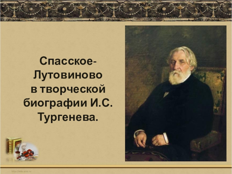 Презентация Презентация по литературе на тему Биография И.С.Тургенева