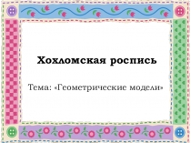 Презентация по изобразительному искусству на тему Хохломская роспись (5 класс)