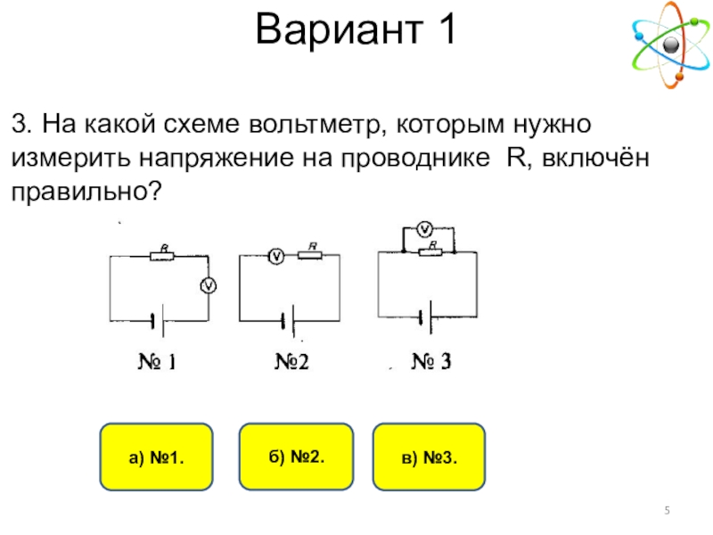 На какой схеме вольтметр которым нужно измерить напряжение на проводнике r включен правильно