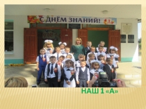 Презентация для родителей на родительское собрание на тему  Наш 1 А