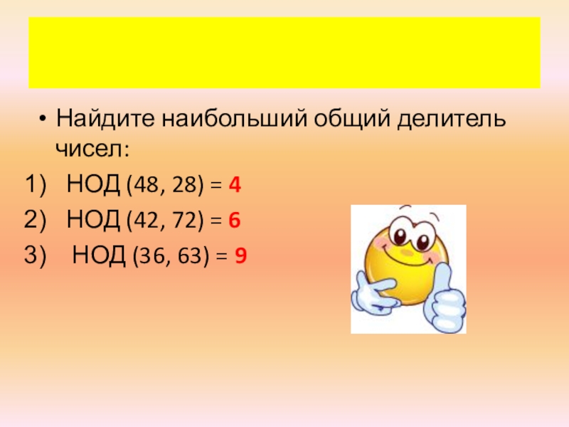 Наибольший общий делитель 36. НОД 28 И 42. НОД числа 28. НОД 42 И 48. НОД числа 42.