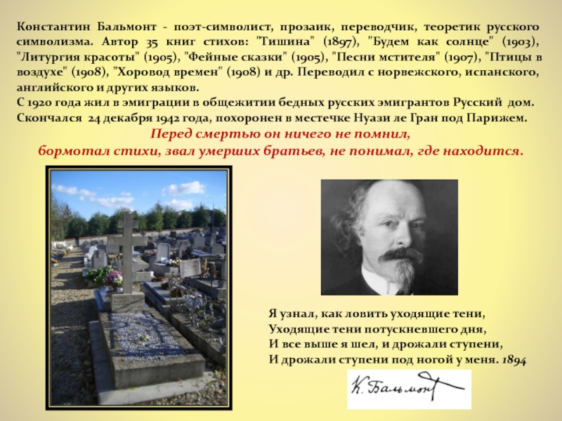 Константин Бальмонт - поэт-символист, прозаик, переводчик, теоретик русского символизма. Автор 35 книг стихов: 