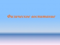 Презентация на темy Физическое воспитание