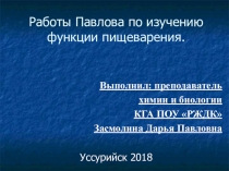 Презентация по биологии Работы Павлова по изучению пищеварения