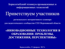 Презентация к семинару: Инновационные технологии в образовании