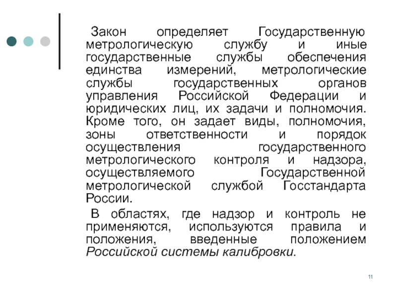 Государственная метрологическая служба в рф презентация