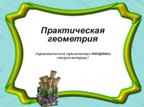 Презентация,конспект по стереометрии на тему Практическая геометрия (10 класс)