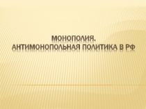 Монополия. Антимонопольная политика в РФ