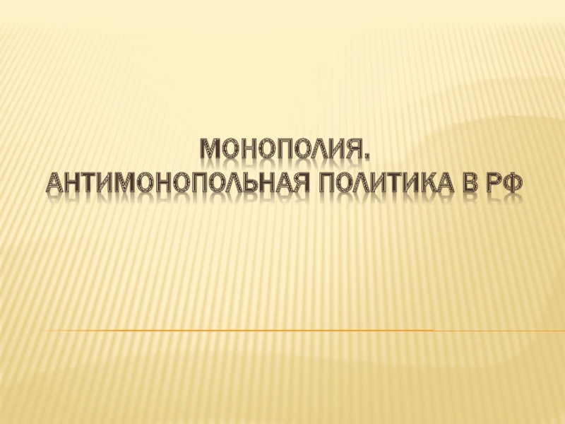 Презентация Монополия. Антимонопольная политика в РФ