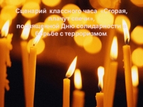 Классный час сгорая плачут свечи