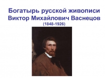 Презентация Творчество художника Васнецова