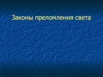 Урок 42 Преломление света