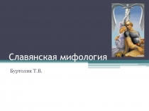 Презентация по литературе Славянская мифология