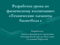 Разработка урока по физическому Bоспитанию: Технические элементы баскетбола