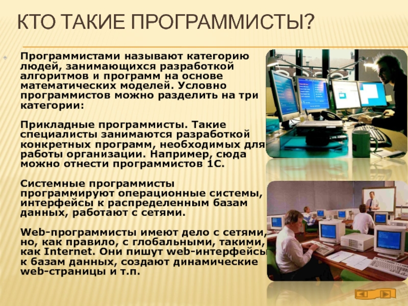 Первые программисты презентация