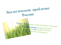 Экологическая безопасность