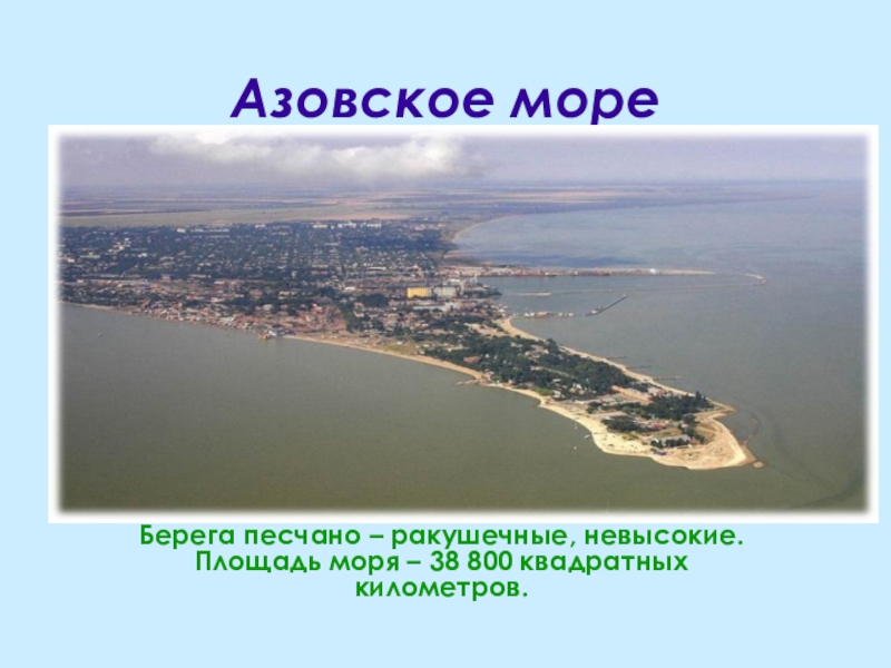 Выберите верный факт об азовском море. Проект Азовское море. Площадь Азовского моря. Ширина Азовского моря. Размеры Азовского моря.