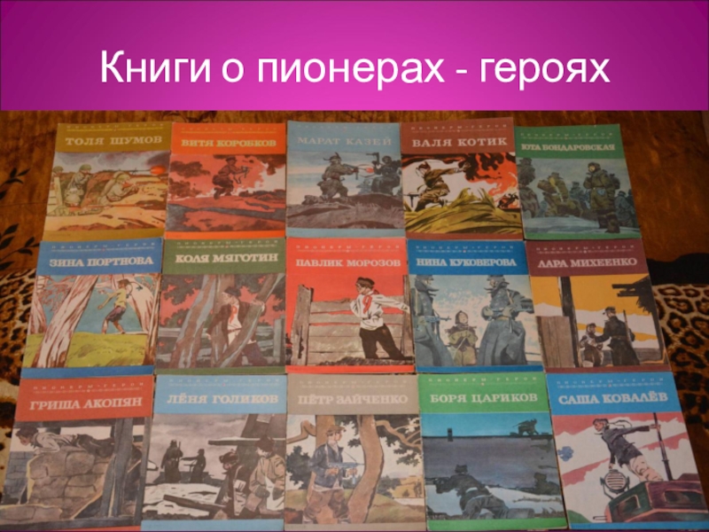 Книги о пионерах героях великой отечественной войны презентация