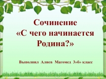 Презентация  С чего начинается Родина  ( 3 класс )