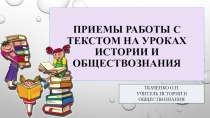 Презентация Приемы работы с текстом на уроках истории и обществознания