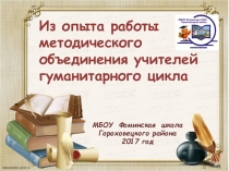 Из опыта работы методического объединения учителей гуманитарного цикла.