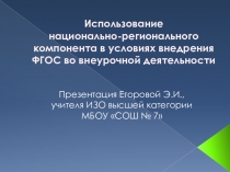 Использование национально-регионального компонента в условиях внедрения ФГОС во внеурочной деятельности