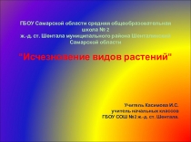 Презентация по окружающему миру на тему Исчезновение видов растений