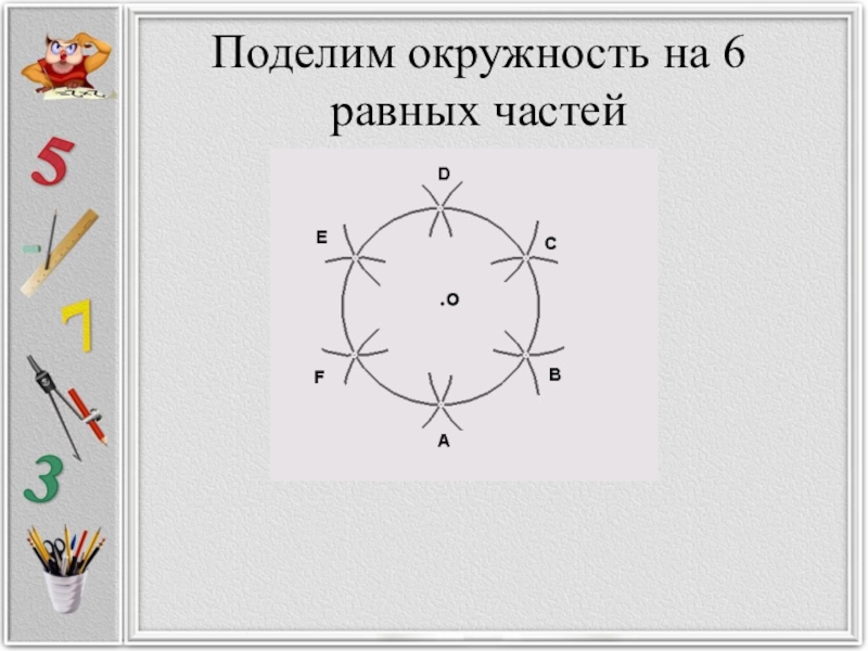 Делить круг на 6. Разделить окружность на 6 частей циркулем. Разделить окружность на 6 равных частей. Деление окружности на шесть частей. Разделение окружности на 6 частей.