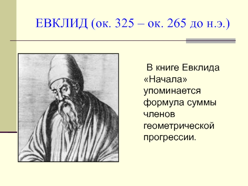 Евклид рисунок. Евклид Александрийский. Евклид портрет. Евклид картинки. Евклид достижения.