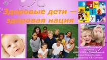 Презентация на конкурс Здоровые дети — здоровая нация