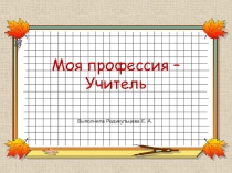 Презентация моя профессия учитель
