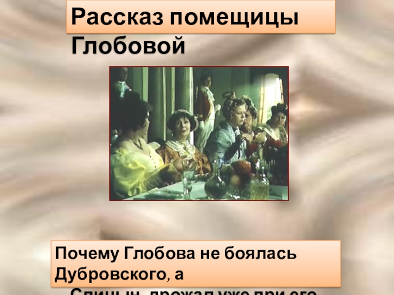 Рассказ глобовой. Спицын Дубровский. Анна Глобова Дубровский. Глобова из Дубровского. История помещицы Глобовой Дубровский.