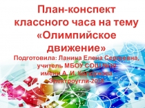 План-конспект классного часа на тему Олимпийское движение