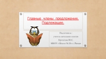 Презентация по русскому языку на тему Главные члены предложения. Подлежащее. (2 класс)
