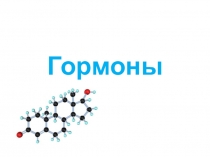 Презентация к уроку по теме  Гормоны