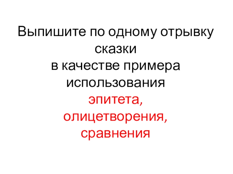 Выпишите по одному отрывку сказки  в качестве примера использования  эпитета, олицетворения, сравнения