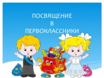 Презентация к посвящению в первоклассники