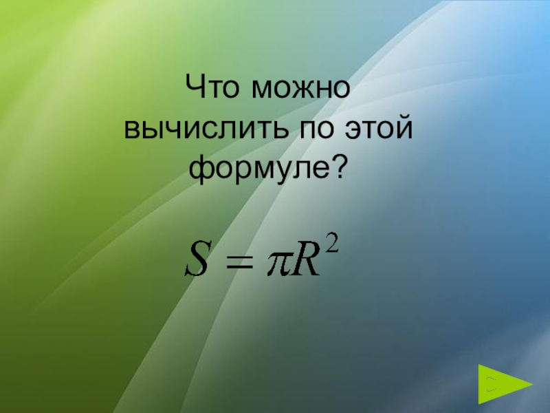 По формуле s ab можно вычислить. Что можно рассчитать. Как можно вычислить. Запишите также и эти формулы. Что можно вычислить по формуле 3πηv =.