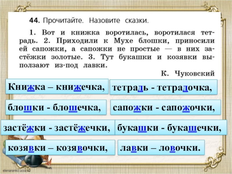 Прихожу проверочное. Вот и книжка воротилась. Вот и книжка воротилась воротилася тетрадь. Прочитайте назовите сказки вот и книжка. Прочитайте назовите сказки.