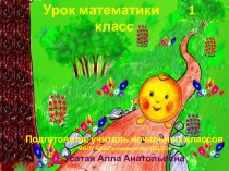 Презентация к уроку Решение примеров и задач.Закрепление навыков счёта