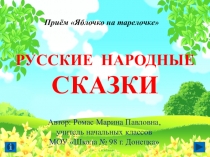 Презентация по литературному чтению на тему Русские народные сказки