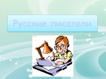 Презентация для 2 класса по теме Русские писатели