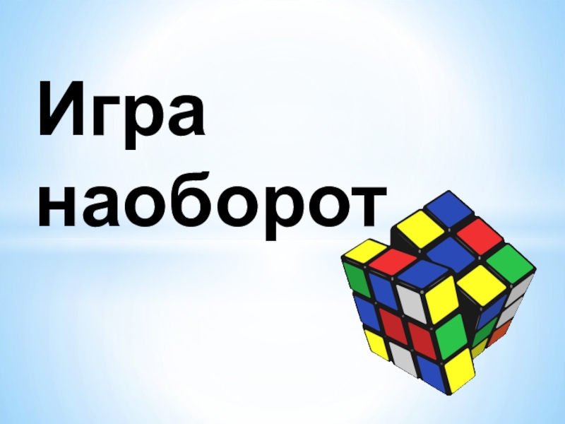 Игра наоборот