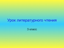 Презентация по литературному чтению на тему Саша Черный Воробей. Слон. 3 класс