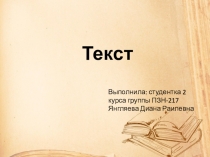 Текст. Виды текста